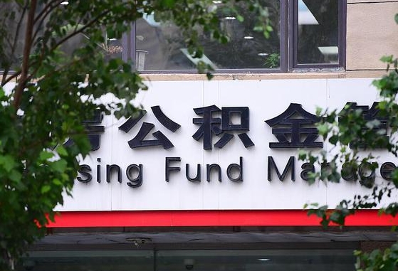 固安离职公积金（离职公积金怎么处理）